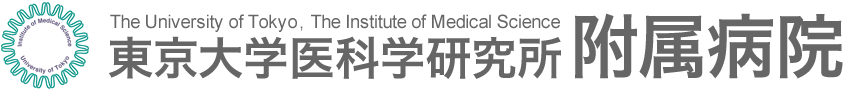 IMSUT Hospital - The Institute of Medical Science, The University of Tokyo